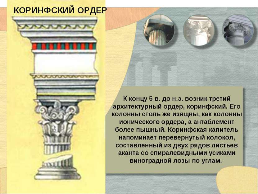 КОРИНФСКИЙ ОРДЕР К концу 5 в. до н.э. возник третий архитектурный ордер, кори...
