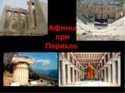 Афины при Перикле