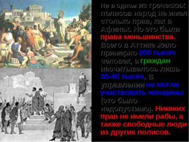 Ни в одном из греческих полисов народ не имел столько прав, как в Афинах. Но ...