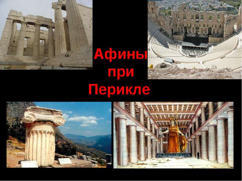 Афины при Перикле