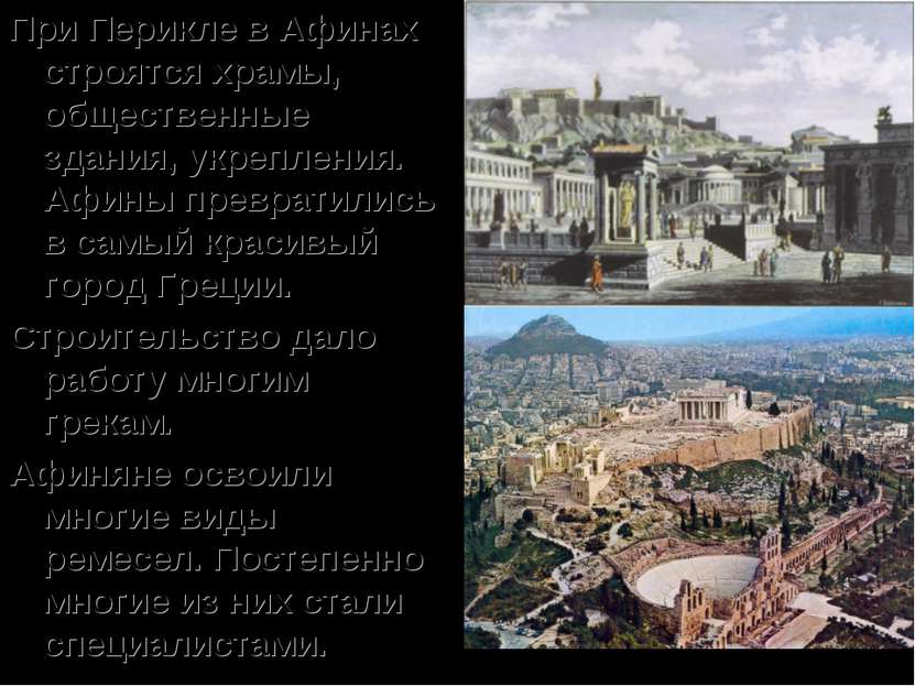 При Перикле в Афинах строятся храмы, общественные здания, укрепления. Афины п...