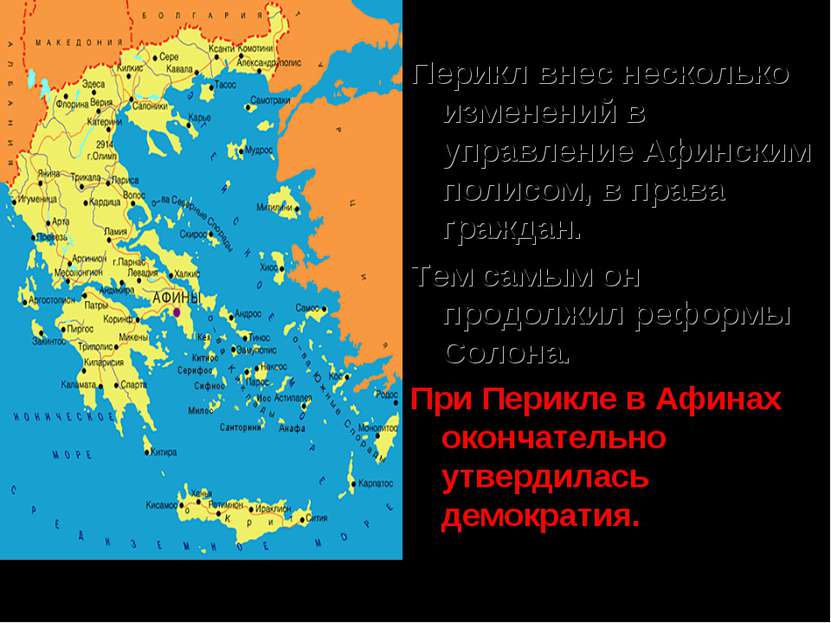 Перикл внес несколько изменений в управление Афинским полисом, в права гражда...