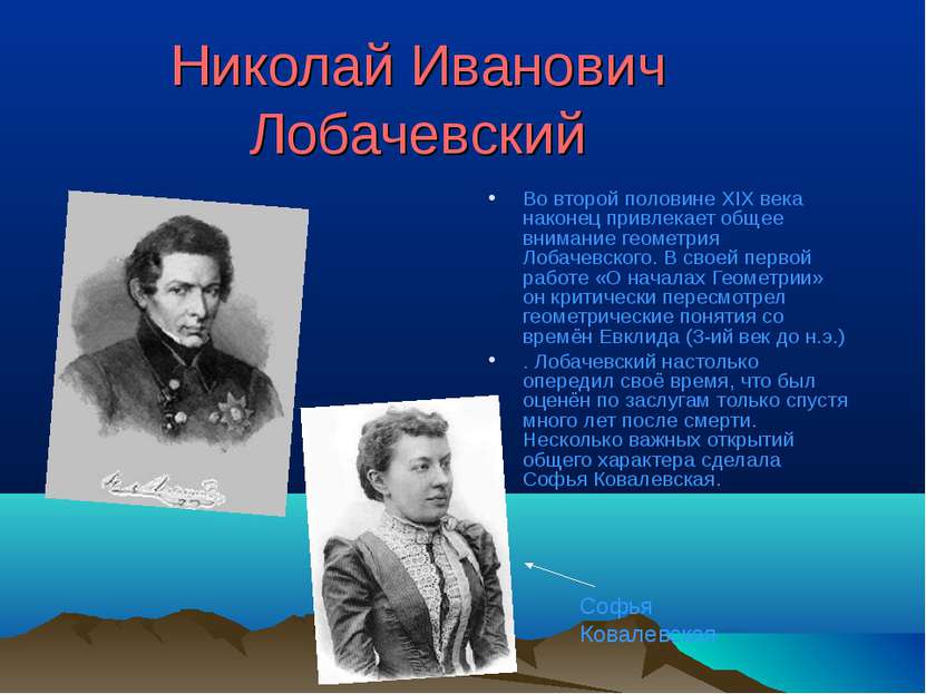 Николай Иванович Лобачевский Во второй половине XIX века наконец привлекает о...