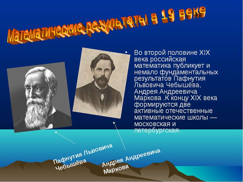 Во второй половине XIX века российская математика публикует и немало фундамен...