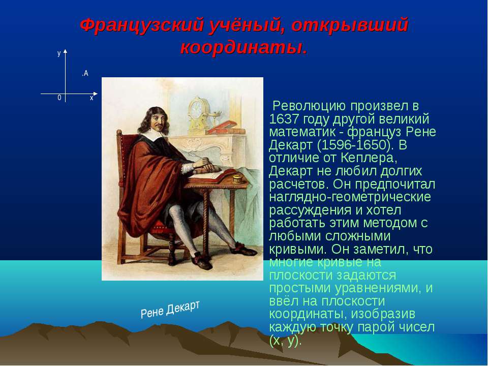 Великий математике не может быть абсолютным. Почему геометрия Декарта произвела переворот в науке того времени. 1637 Год ученые. Ученые открывшие координатную плоскость. Кеплер 1637.