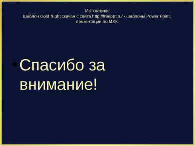 Источники: Шаблон Gold Night скачан с сайта http://freeppt.ru/ - шаблоны Powe...
