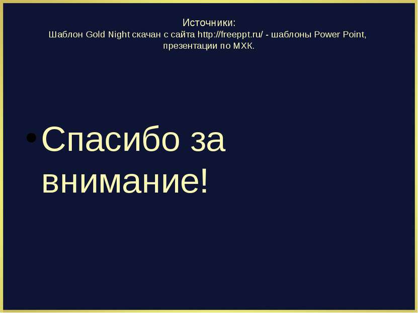 Источники: Шаблон Gold Night скачан с сайта http://freeppt.ru/ - шаблоны Powe...
