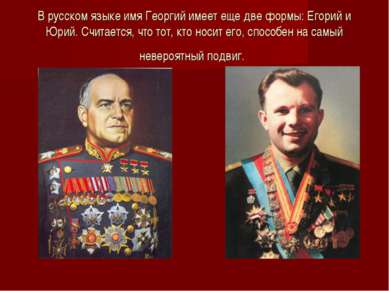 В русском языке имя Георгий имеет еще две формы: Егорий и Юрий. Считается, чт...