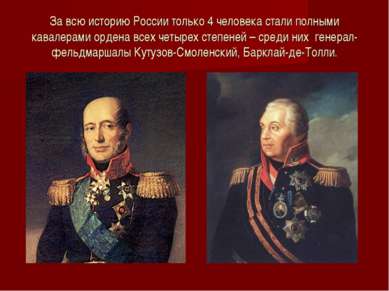 За всю историю России только 4 человека стали полными кавалерами ордена всех ...