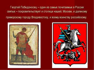 Георгий Победоносец – один из самых почитаемых в России святых – покровительс...