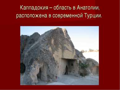 Каппадокия – область в Анатолии, расположена в современной Турции.