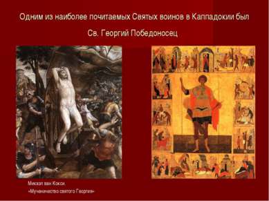 Одним из наиболее почитаемых Святых воинов в Каппадокии был Св. Георгий Побед...