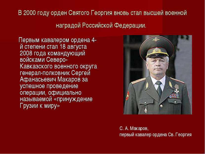 В 2000 году орден Святого Георгия вновь стал высшей военной наградой Российск...