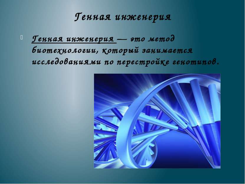 Генная инженерия Генная инженерия — это метод биотехнологии, который занимает...