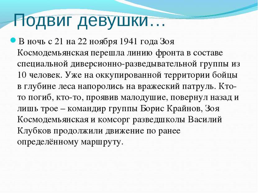 Подвиг девушки… В ночь с 21 на 22 ноября 1941 года Зоя Космодемьянская перешл...