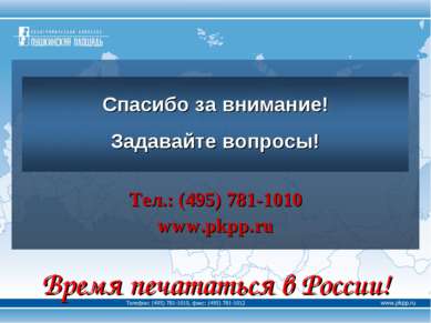 Тел.: (495) 781-1010 www.pkpp.ru Время печататься в России!