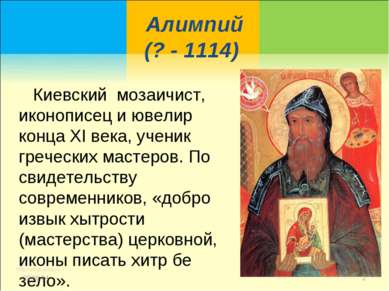 Алимпий (? - 1114) Киевский мозаичист, иконописец и ювелир конца XI века, уче...