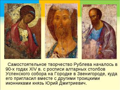 Самостоятельное творчество Рублева началось в 90-х годах XIV в. с росписи алт...