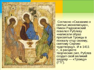 Согласно «Сказанию о святых иконописцах», Никон Радонежский повелел Рублеву «...