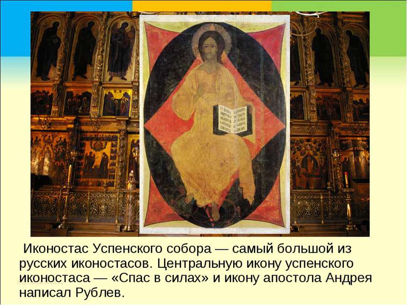 Иконостас Успенского собора — самый большой из русских иконостасов. Центральн...