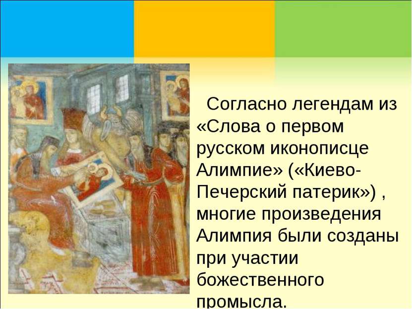 Согласно легендам из «Слова о первом русском иконописце Алимпие» («Киево-Пече...