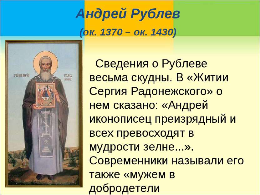 Андрей Рублев (ок. 1370 – ок. 1430) Сведения о Рублеве весьма скудны. В «Жити...
