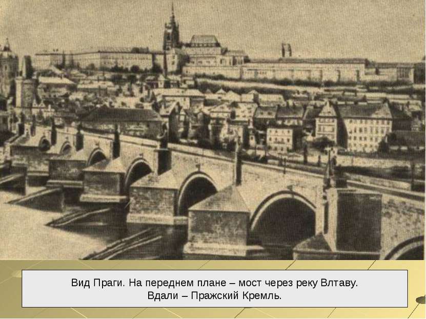 Вид Праги. На переднем плане – мост через реку Влтаву. Вдали – Пражский Кремль.
