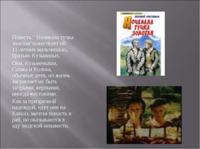 Повесть " Ночевала тучка золотая"повествует об 11-летних мальчишках, братьях ...