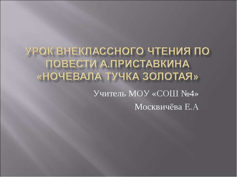 Учитель МОУ «СОШ №4» Москвичёва Е.А