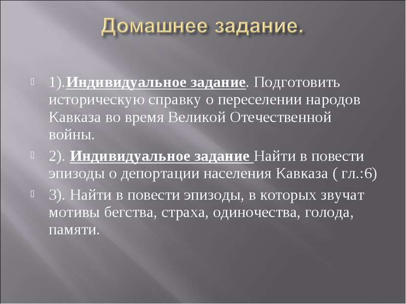 1).Индивидуальное задание. Подготовить историческую справку о переселении нар...