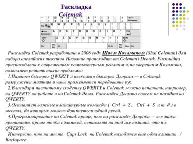 Раскладка Colemak Раскладка Colemak разработана в 2006 году Шаем Коулманом (S...