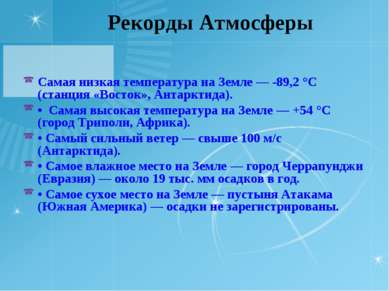 Рекорды Атмосферы Самая низкая температура на Земле — -89,2 °С (станция «Вост...