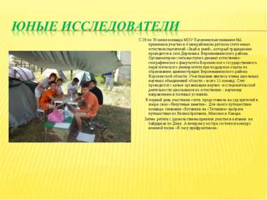 С 28 по 30 июня команда МОУ Калачеевская гимназия №1 принимала участие в 4 ме...