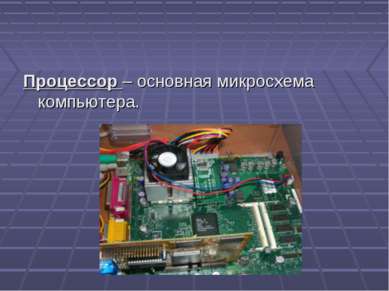Процессор – основная микросхема компьютера.