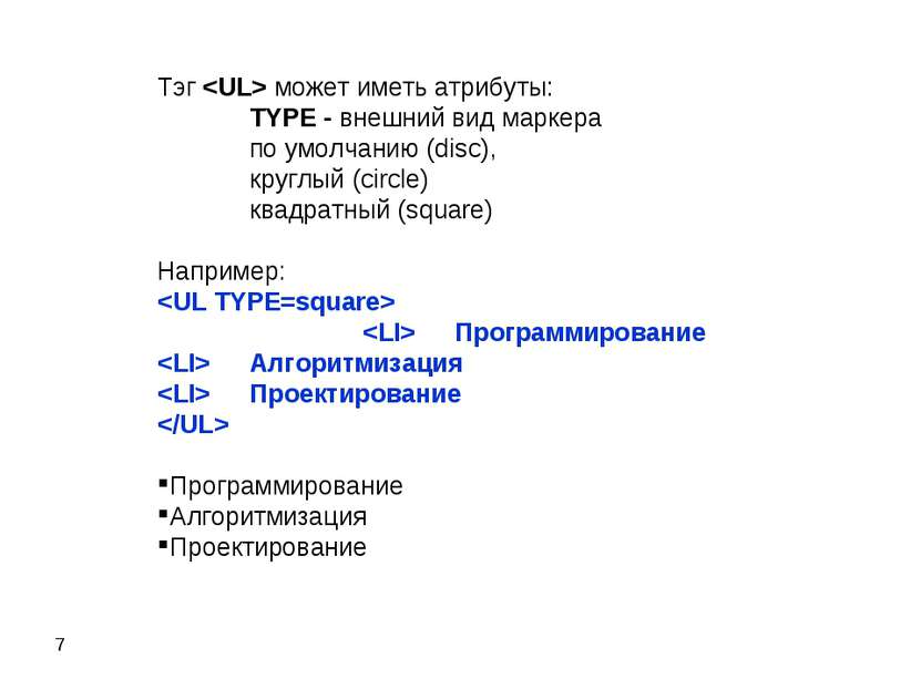 * Тэг может иметь атрибуты: TYPE - внешний вид маркера по умолчанию (disc), к...
