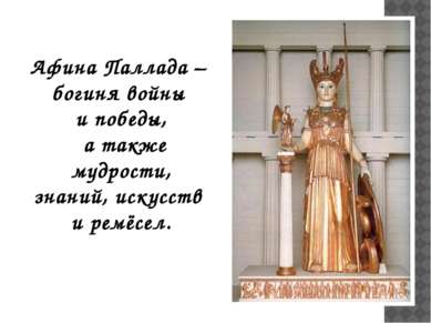 Афина Паллада – богиня войны и победы, а также мудрости, знаний, искусств и р...