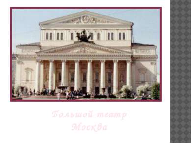 Большой театр Москва