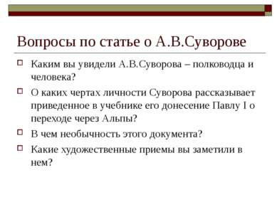 Вопросы по статье о А.В.Суворове Каким вы увидели А.В.Суворова – полководца и...