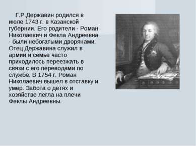 Г.Р.Державин родился в июле 1743 г. в Казанской губернии. Его родители - Рома...