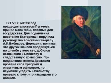 В 1773 г. мятеж под предводительством Пугачева принял масштабы, опасные для г...
