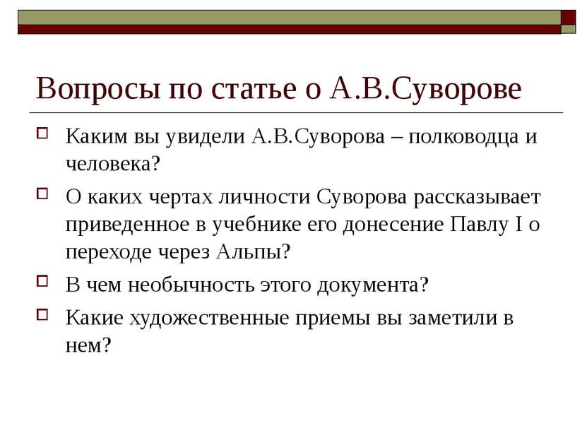 Вопросы по статье о А.В.Суворове Каким вы увидели А.В.Суворова – полководца и...