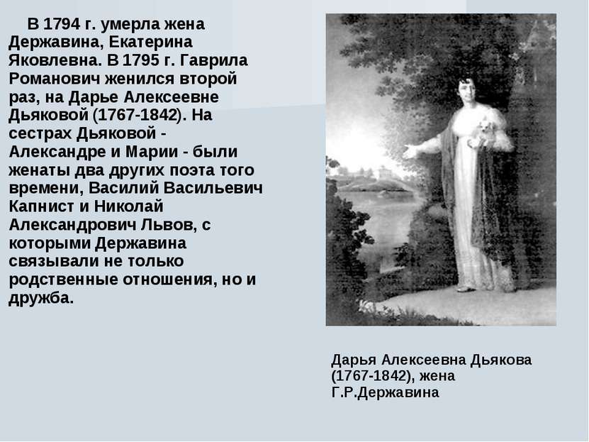 В 1794 г. умерла жена Державина, Екатерина Яковлевна. В 1795 г. Гаврила Роман...