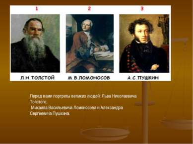 Перед вами портреты великих людей: Льва Николаевича Толстого, Михаила Василье...