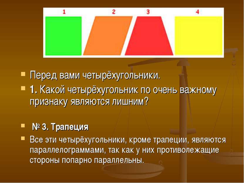 № 3. Трапеция Все эти четырёхугольники, кроме трапеции, являются параллелогра...