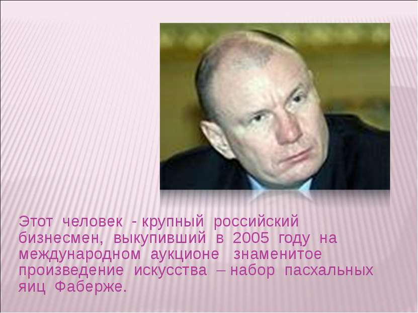 Этот человек - крупный российский бизнесмен, выкупивший в 2005 году на междун...