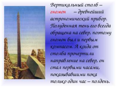 Вертикальный столб – гномон – древнейший астрономический прибор. Полуденная т...