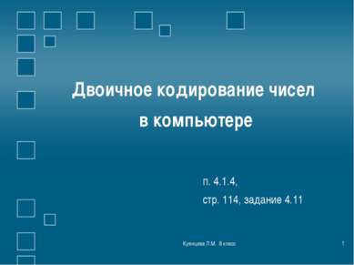 Куянцева Л.М. 8 класс * Двоичное кодирование чисел в компьютере п. 4.1.4, стр...