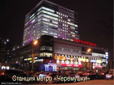 Станция метро «Черемушки»