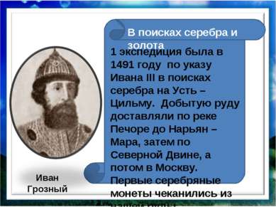 1 экспедиция была в 1491 году по указу Ивана III в поисках серебра на Усть – ...