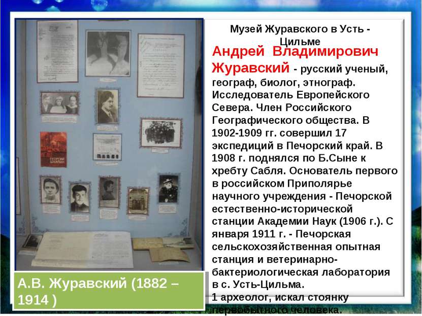 Андрей Владимирович Журавский - русский ученый, географ, биолог, этнограф. Ис...